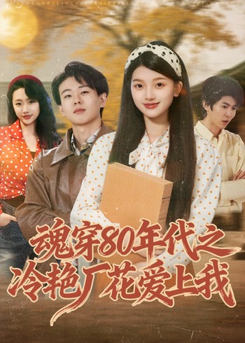 魂穿80年代之冷艳厂花爱上我封面图