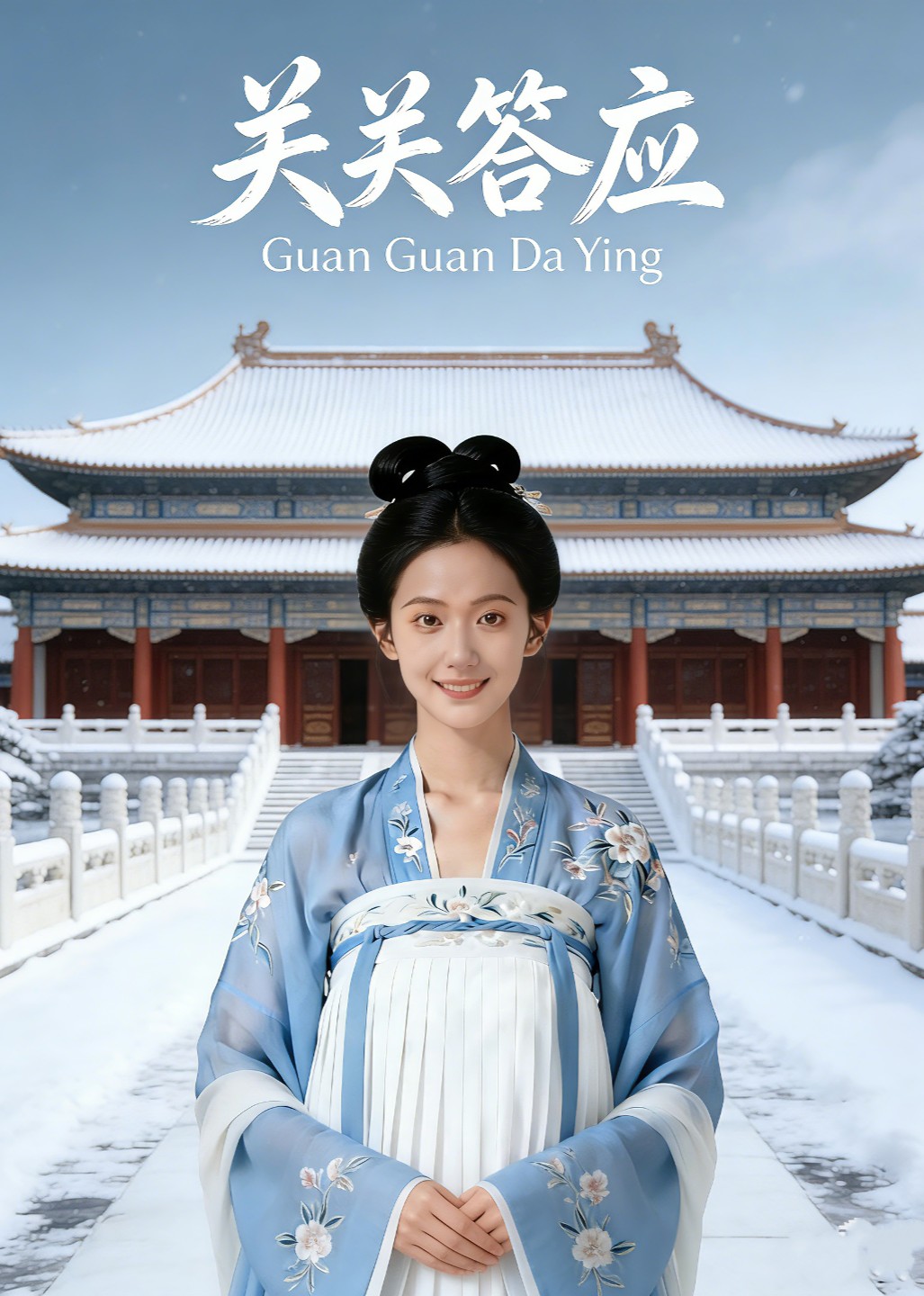 关关答应
