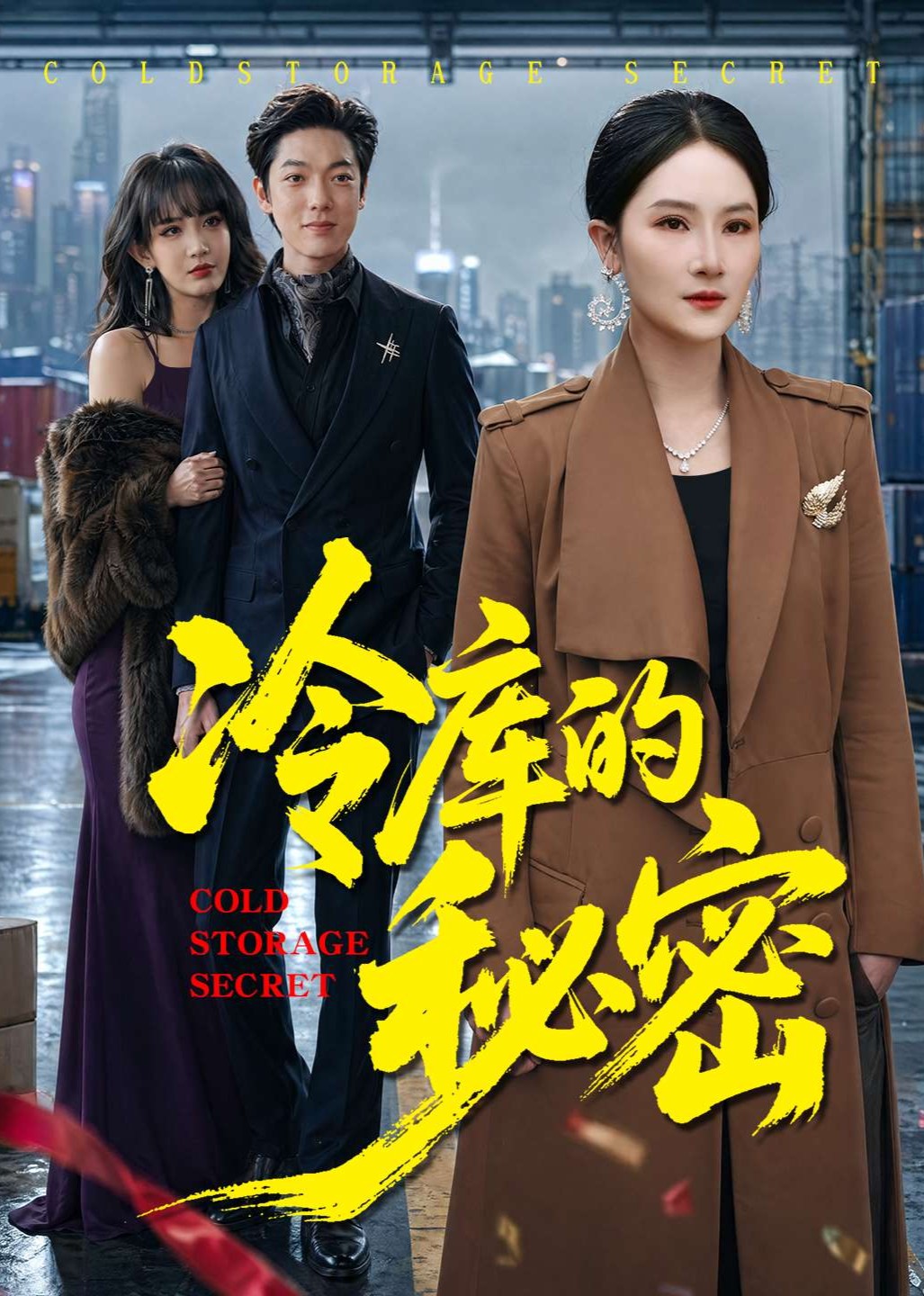 冷库的秘密