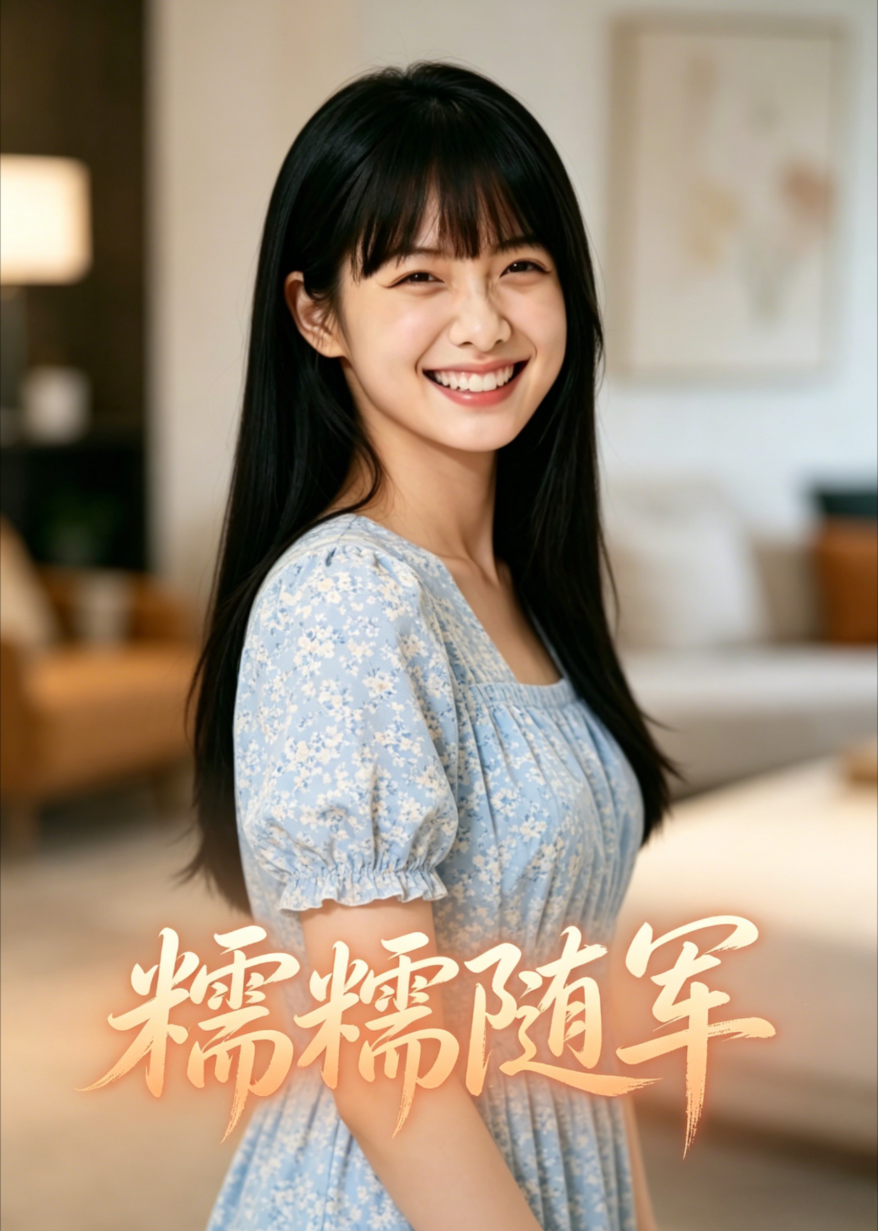 糯糯随军