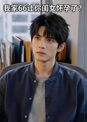我家66让你闺女怀孕了封面图