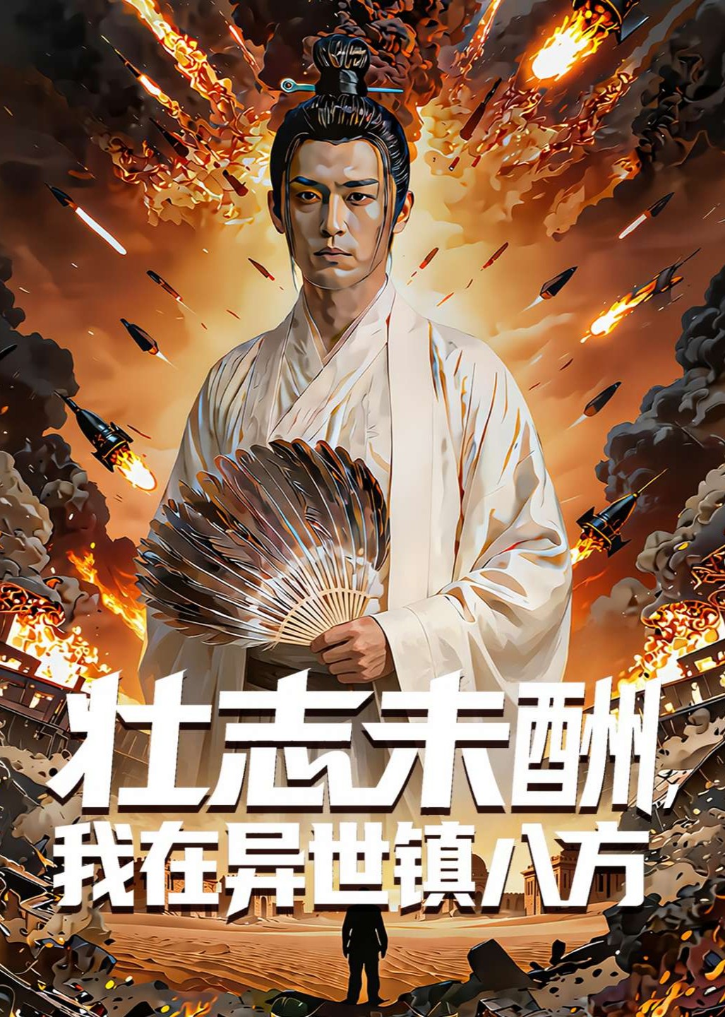壮志未酬，我在异世镇八方