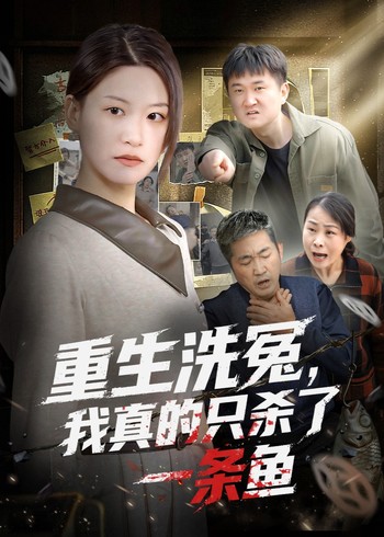重生洗冤我真的只杀了一条鱼封面图
