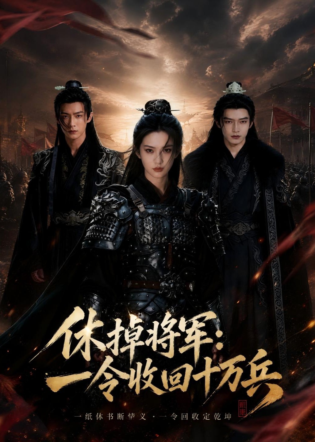 休掉将军：一令收回十万兵封面图
