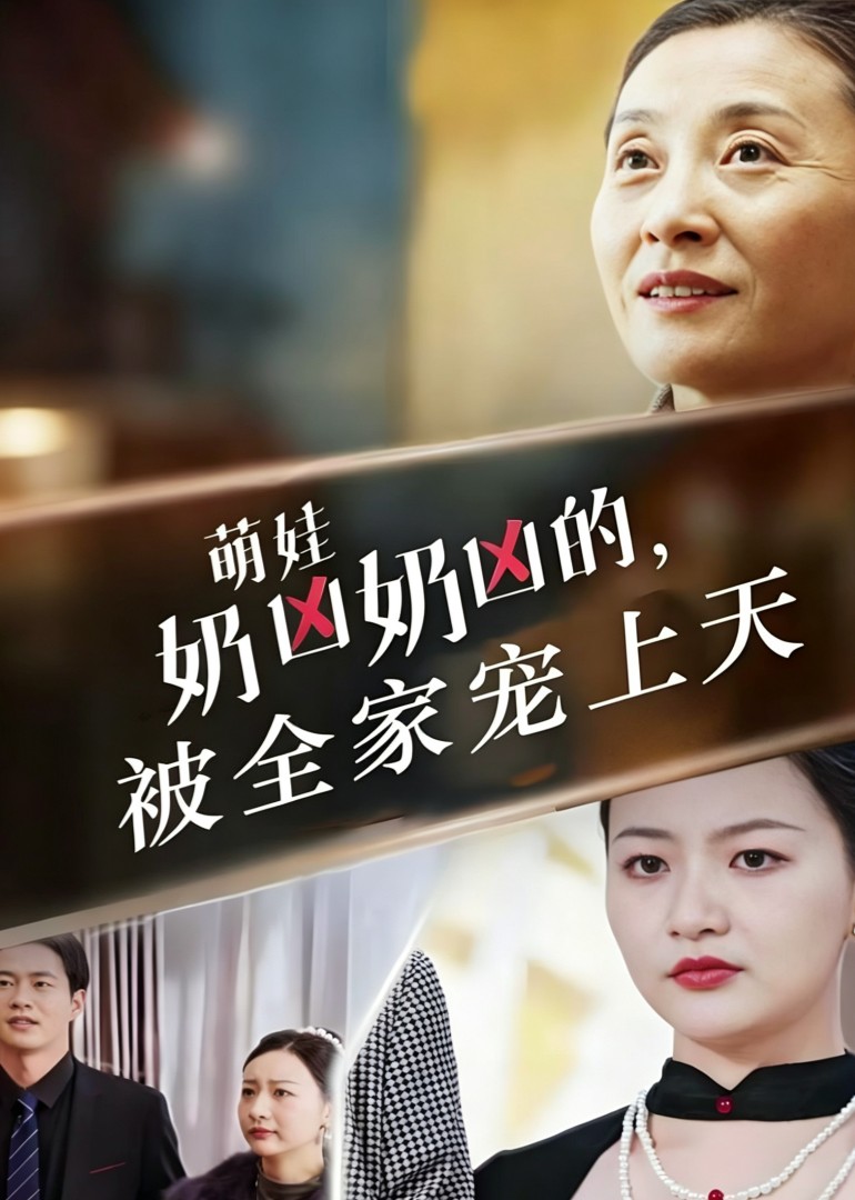 萌娃奶凶奶凶的，大佬全家宠上天