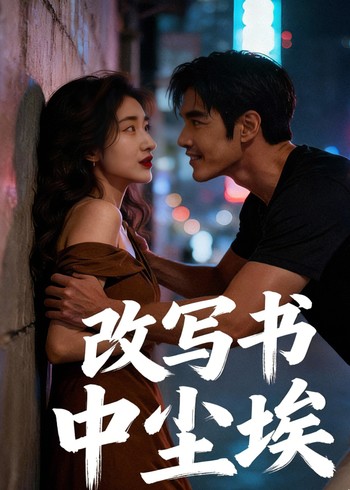 改写书中尘埃封面图