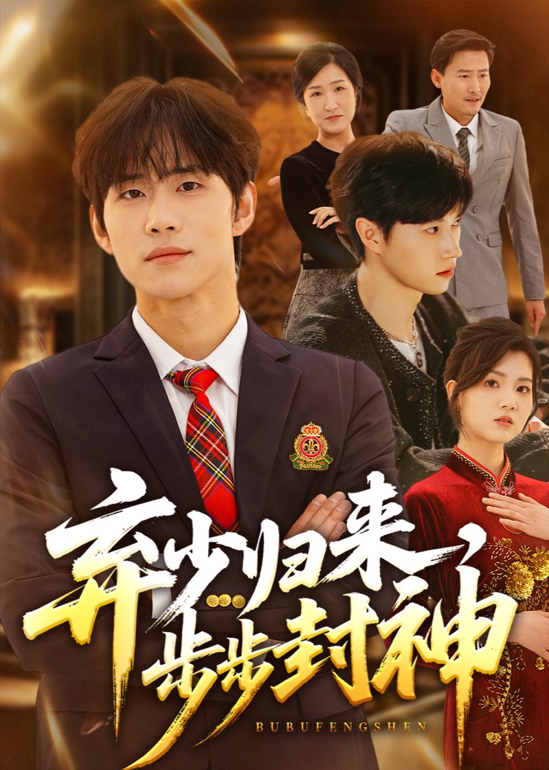 弃少归来，步步封神封面图
