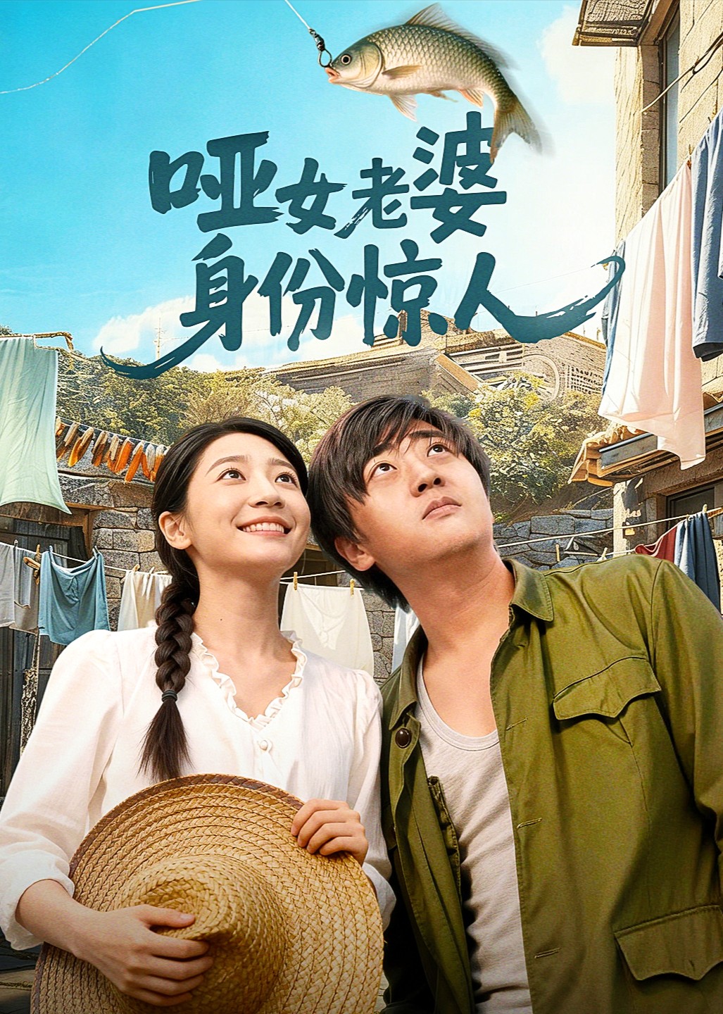 哑女老婆身份惊人封面图