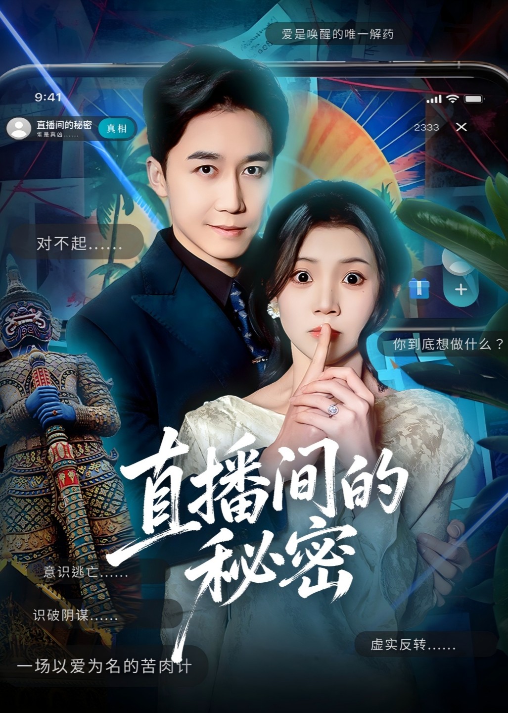 直播间的秘密