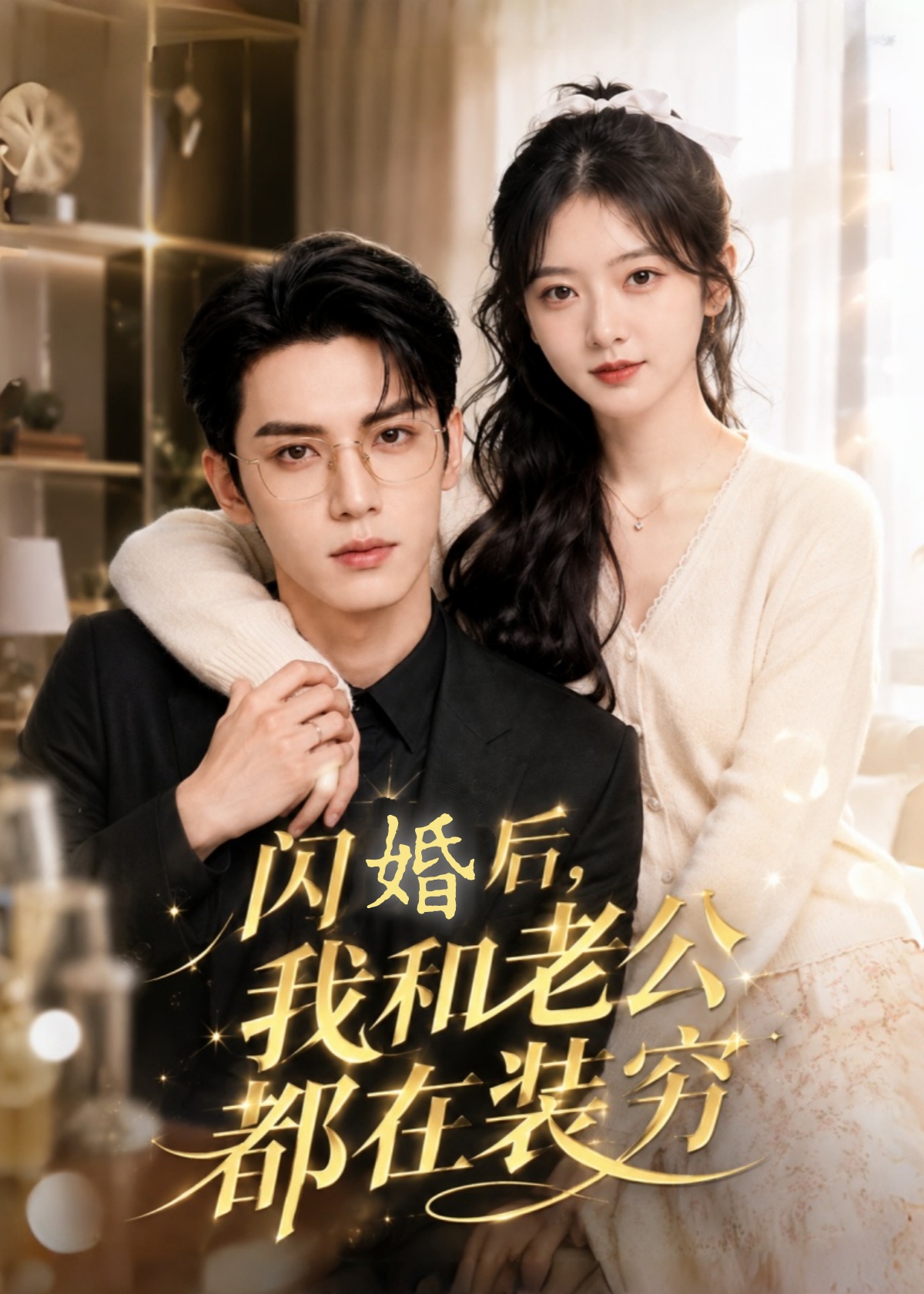 闪婚后，我和老公都在装穷
