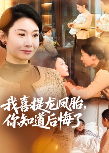 我喜提龙凤胎你知道后悔了封面图