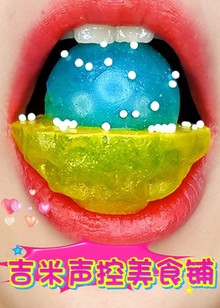 吉米声控美食铺