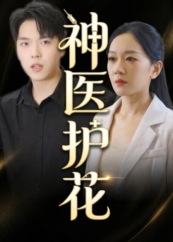 神医护花封面图