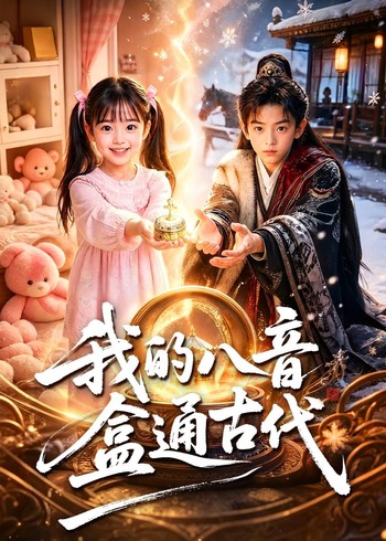 我的八音盒通古代封面图