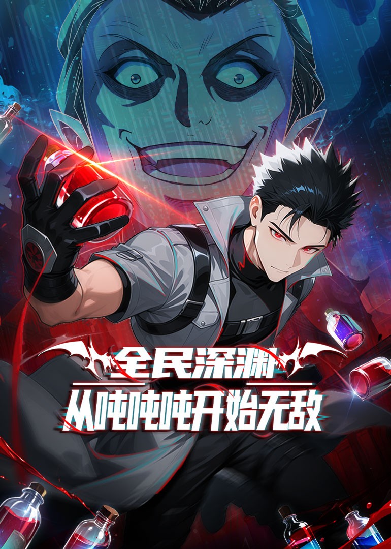 全民深渊：从吨吨吨开始无敌