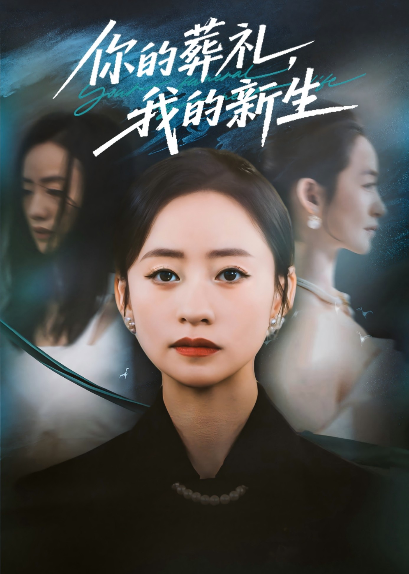 你的葬礼，我的新生封面图