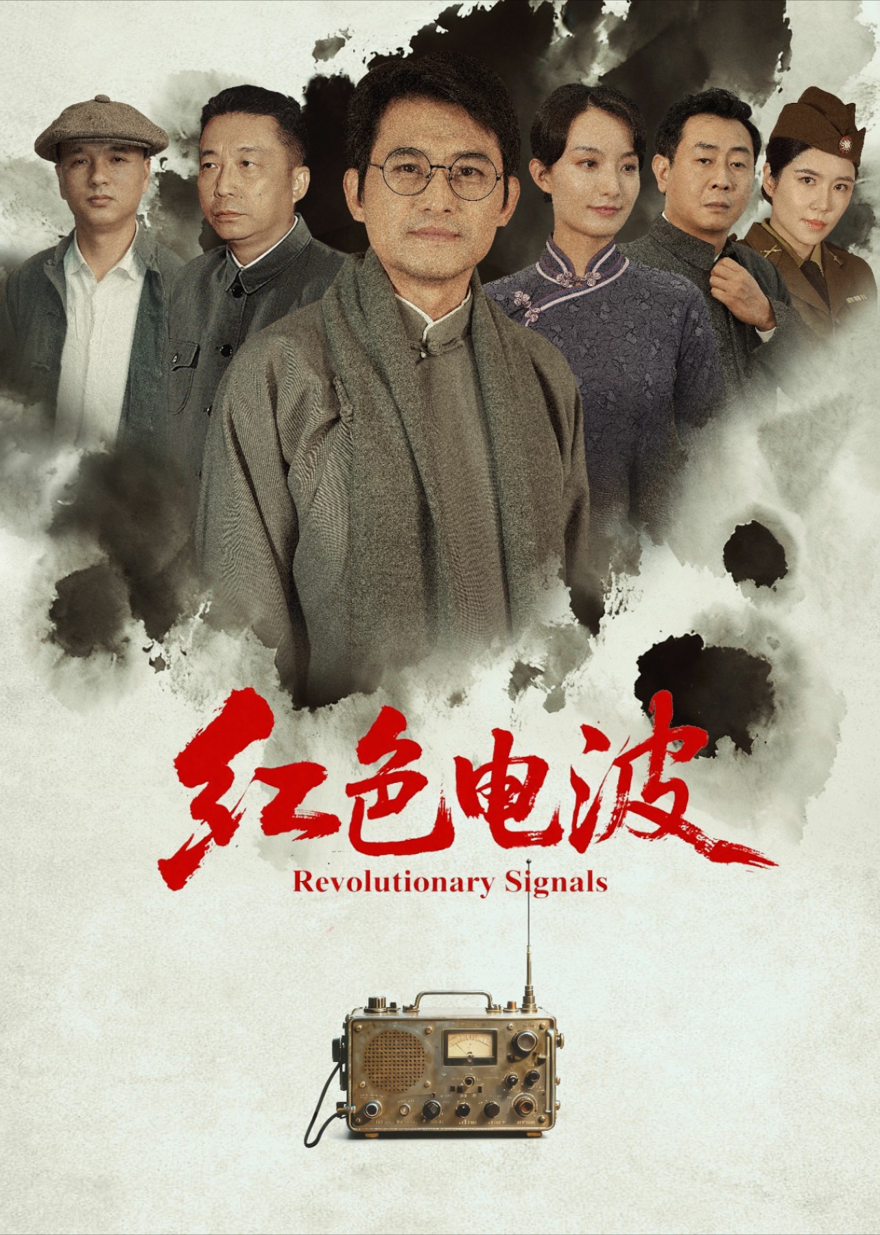 红色电波