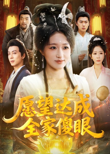愿望达成全家傻眼封面图