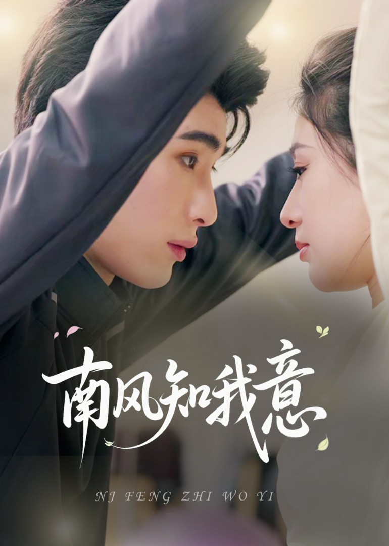 南风知我意