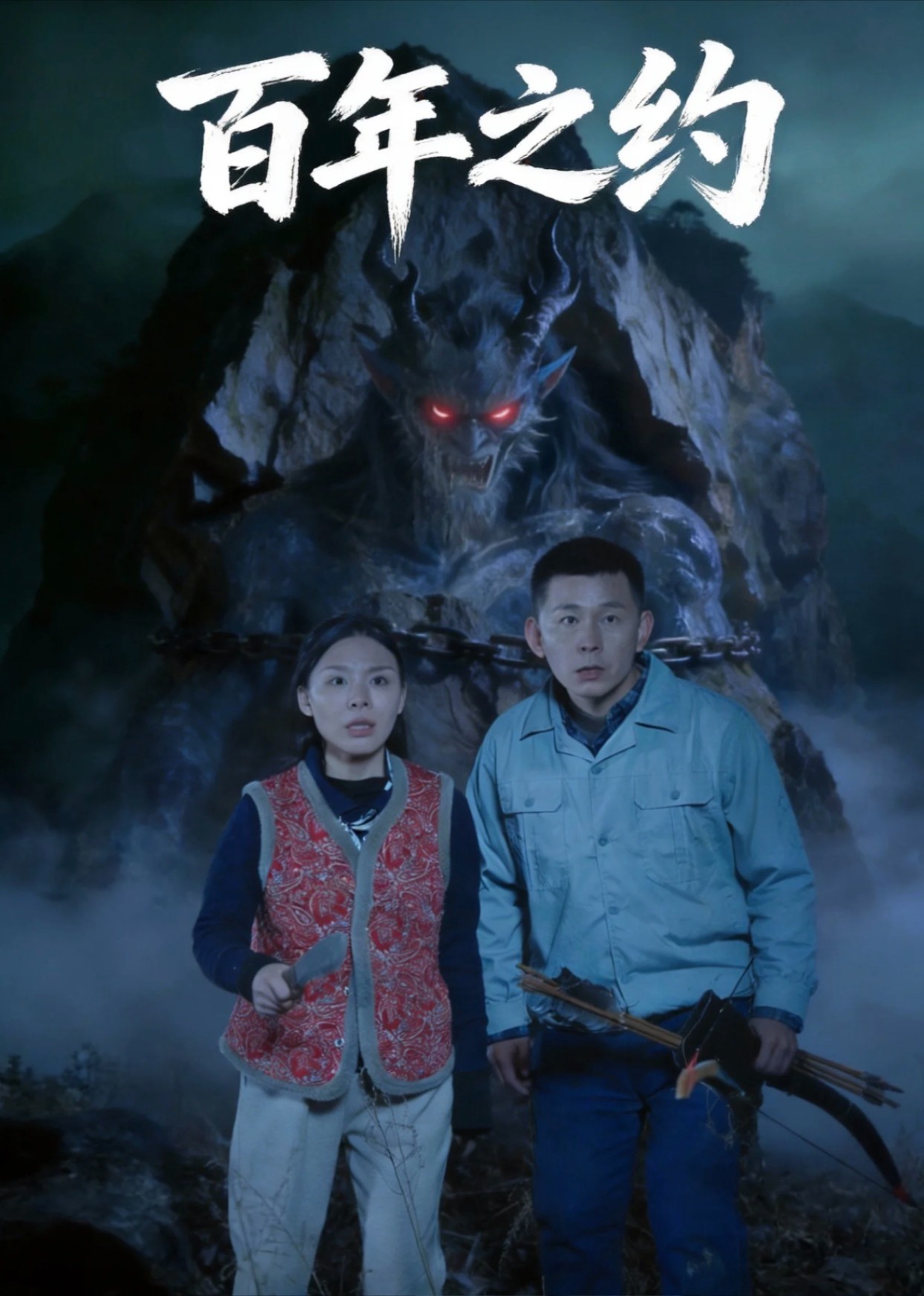 百年之约