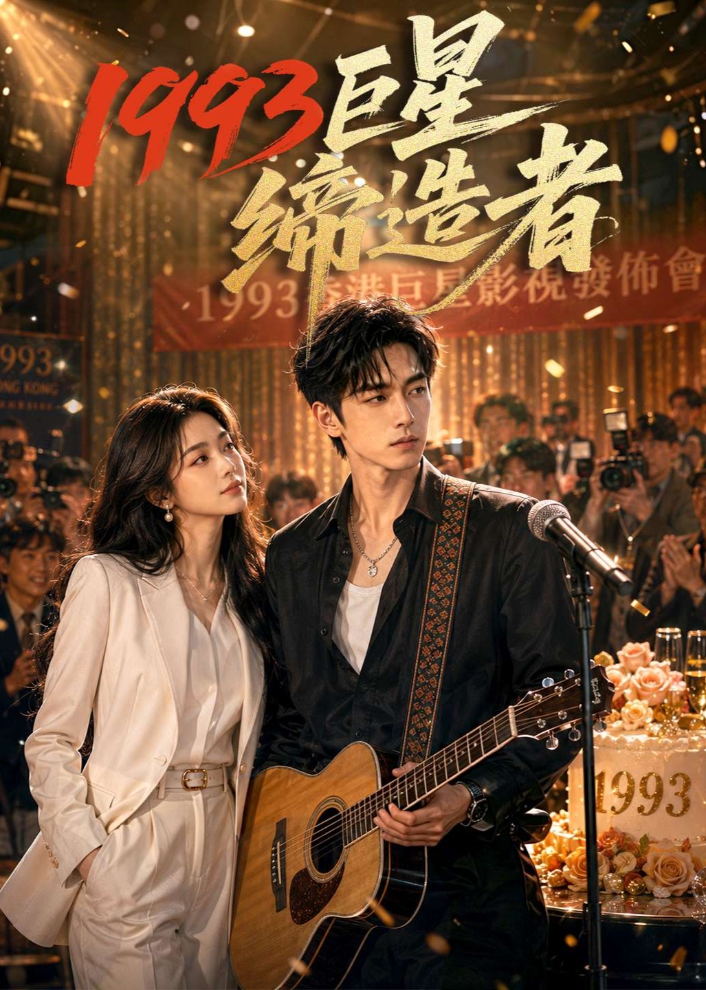 1993巨星缔造者