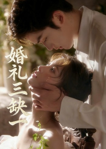 婚礼三缺一封面图