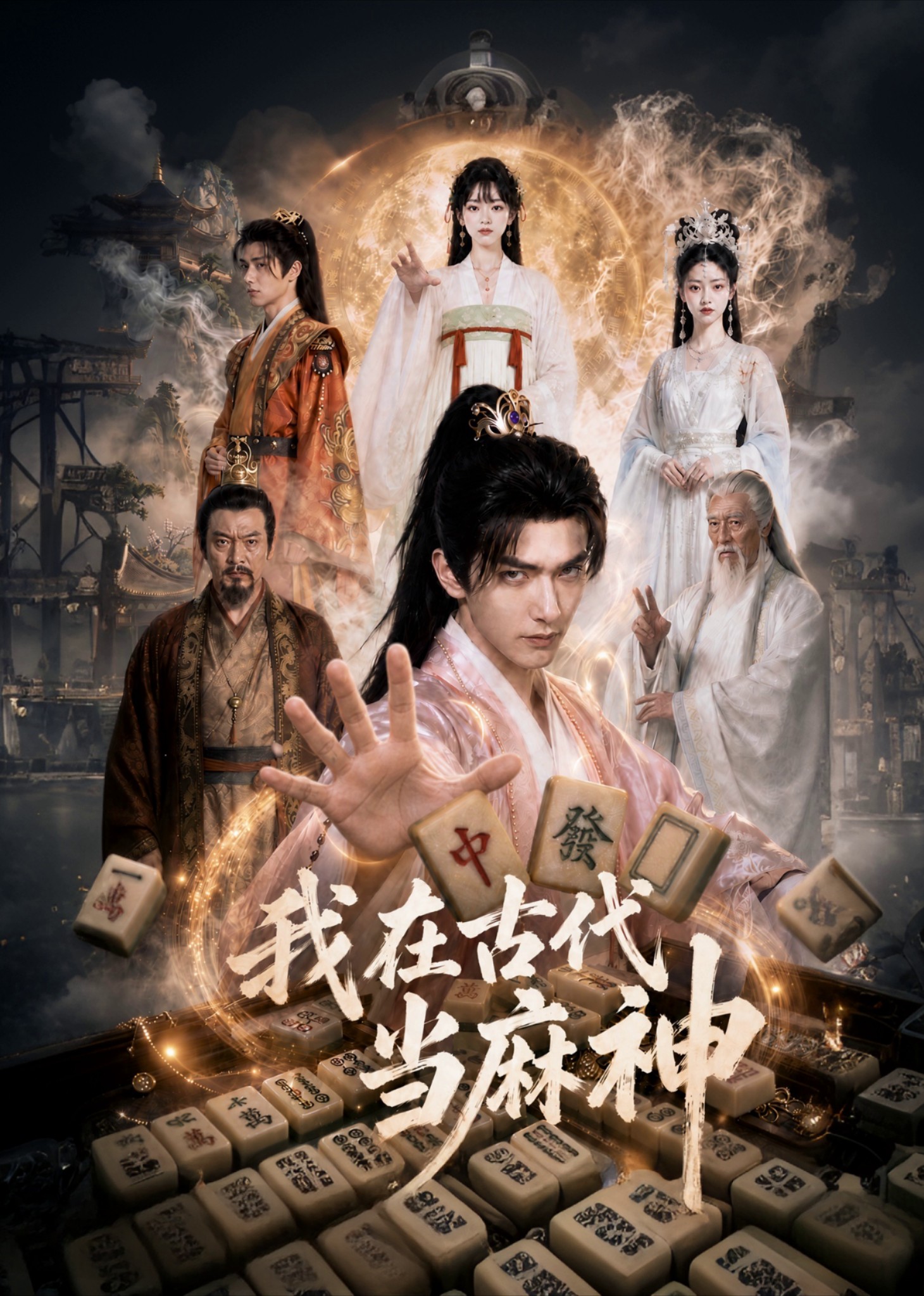 我在古代当麻神