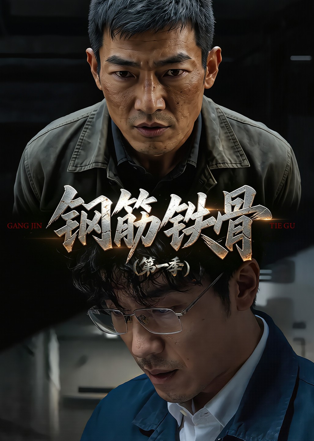 钢筋铁骨第一季