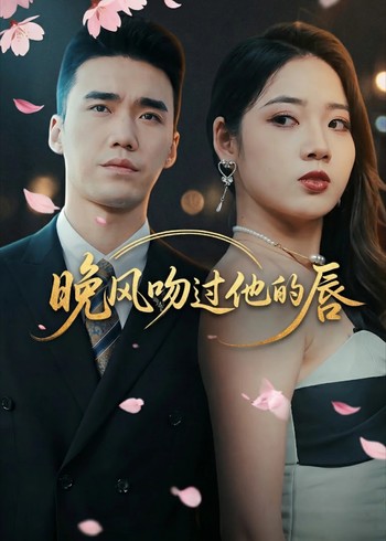 晚风吻过他的唇封面图