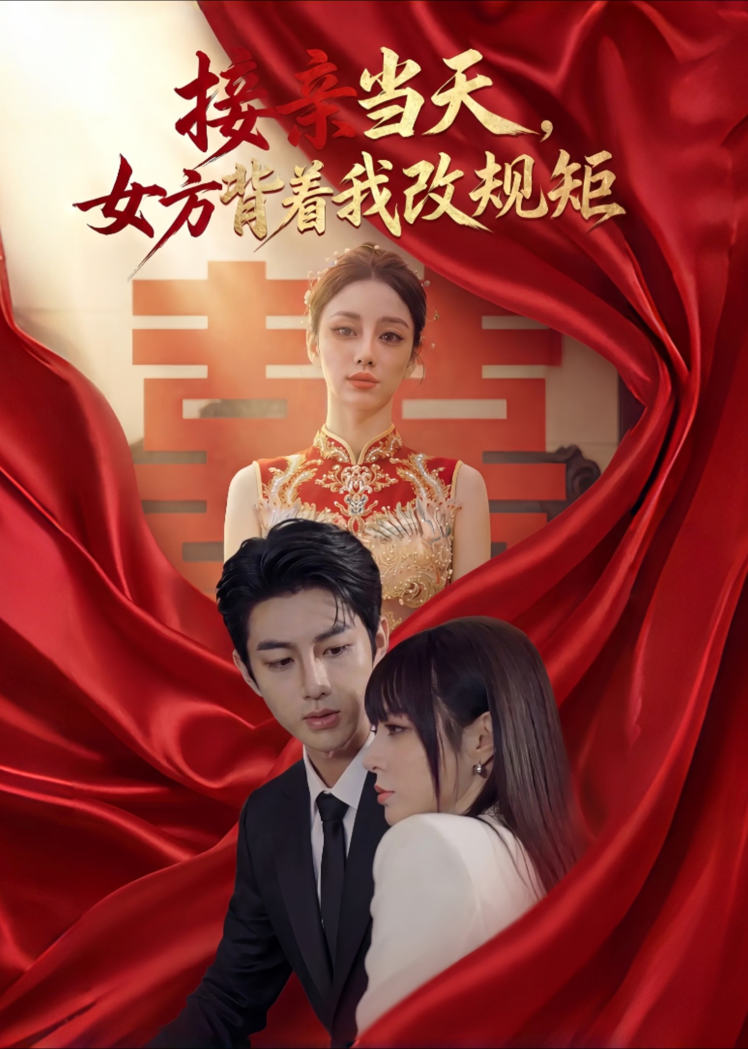 接亲当天，女方背着我改规矩