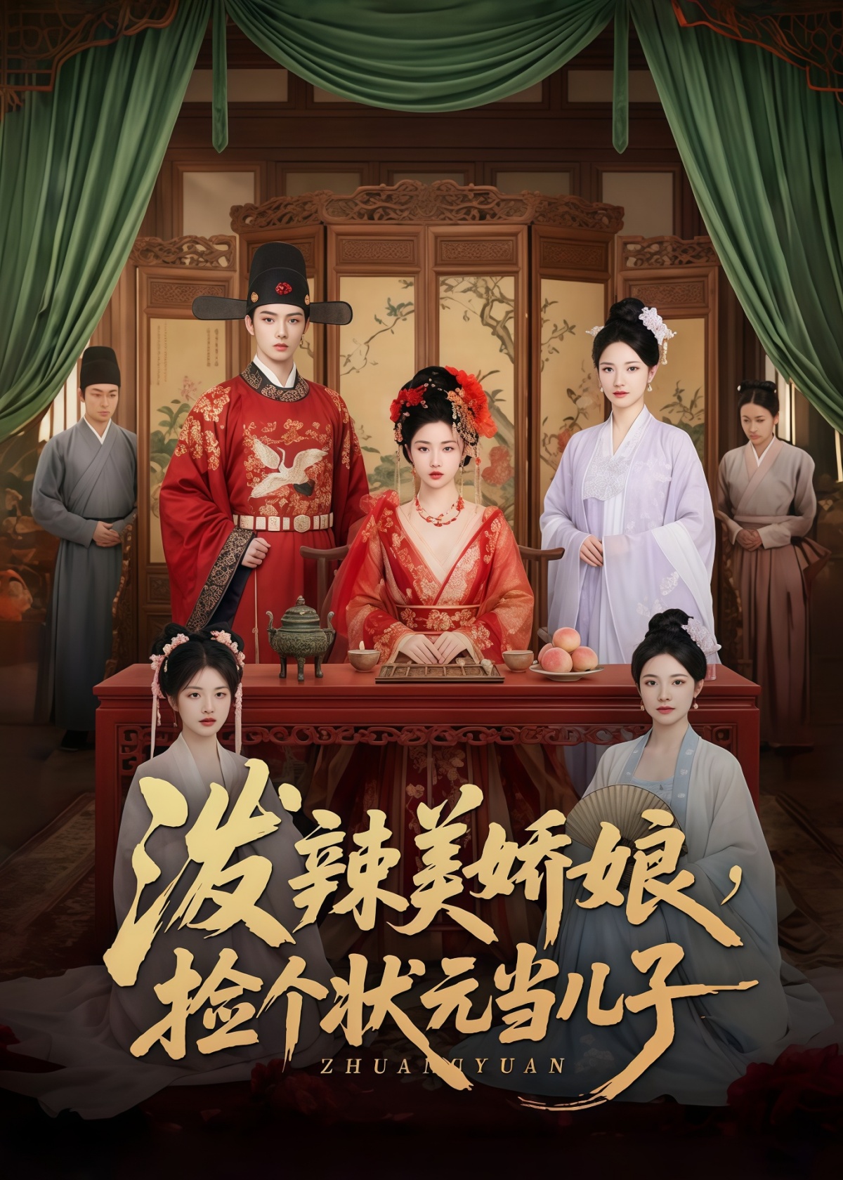 泼辣美娇娘，捡个状元当儿子