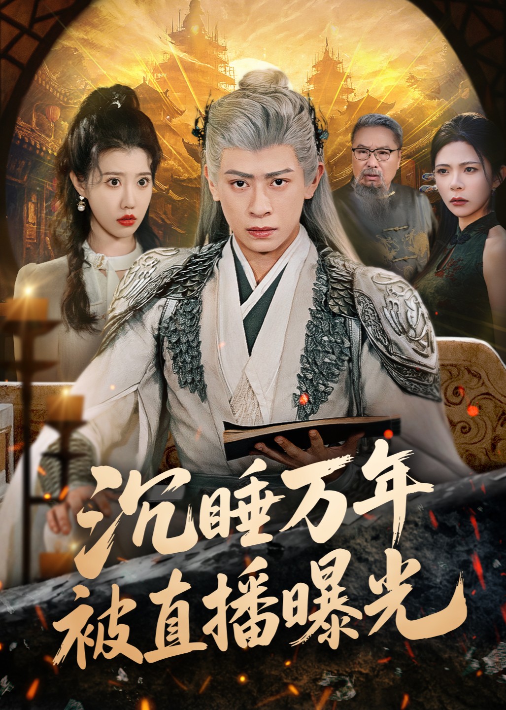 沉睡万年被直播曝光封面图