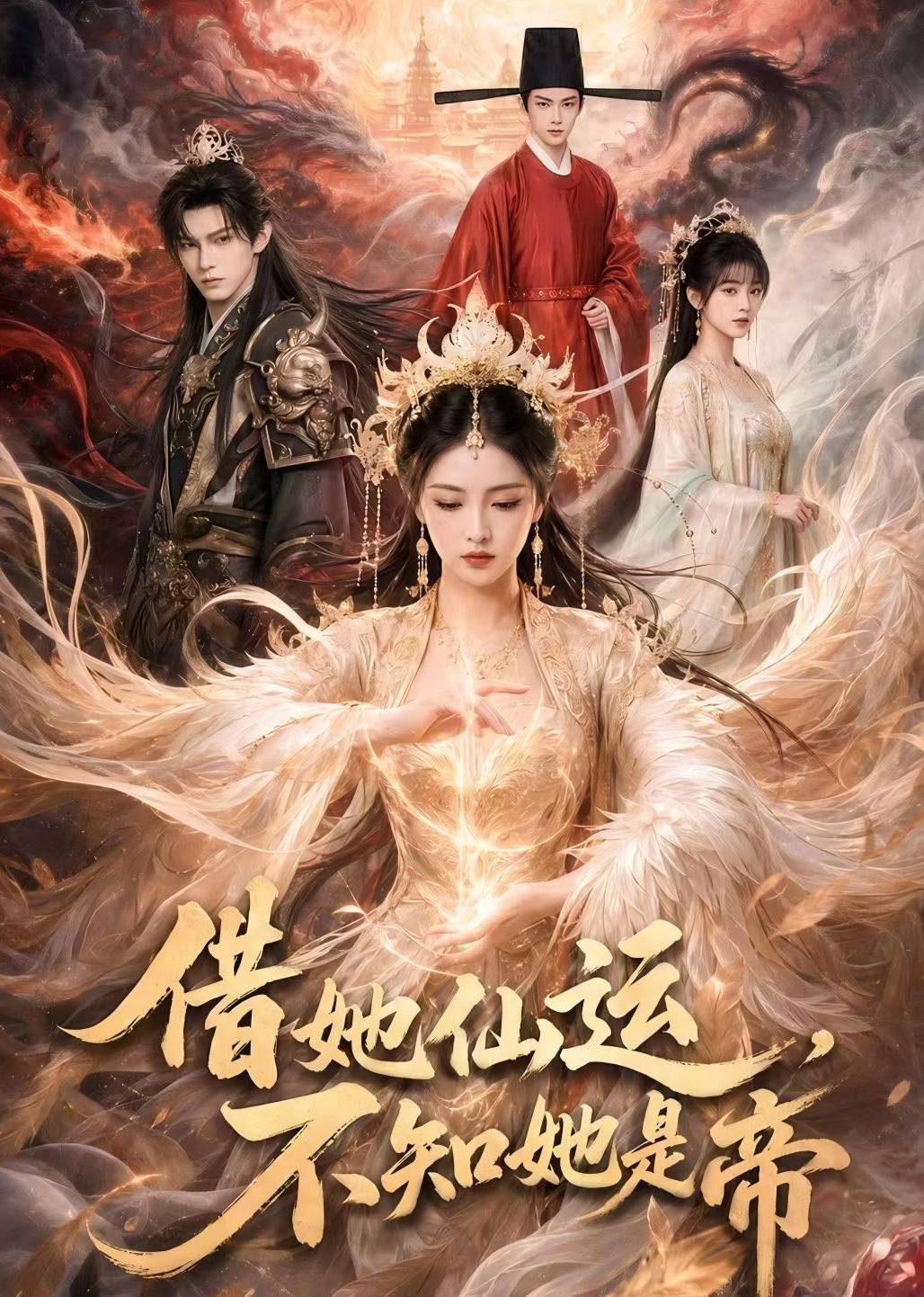 借她仙运，不知她是帝