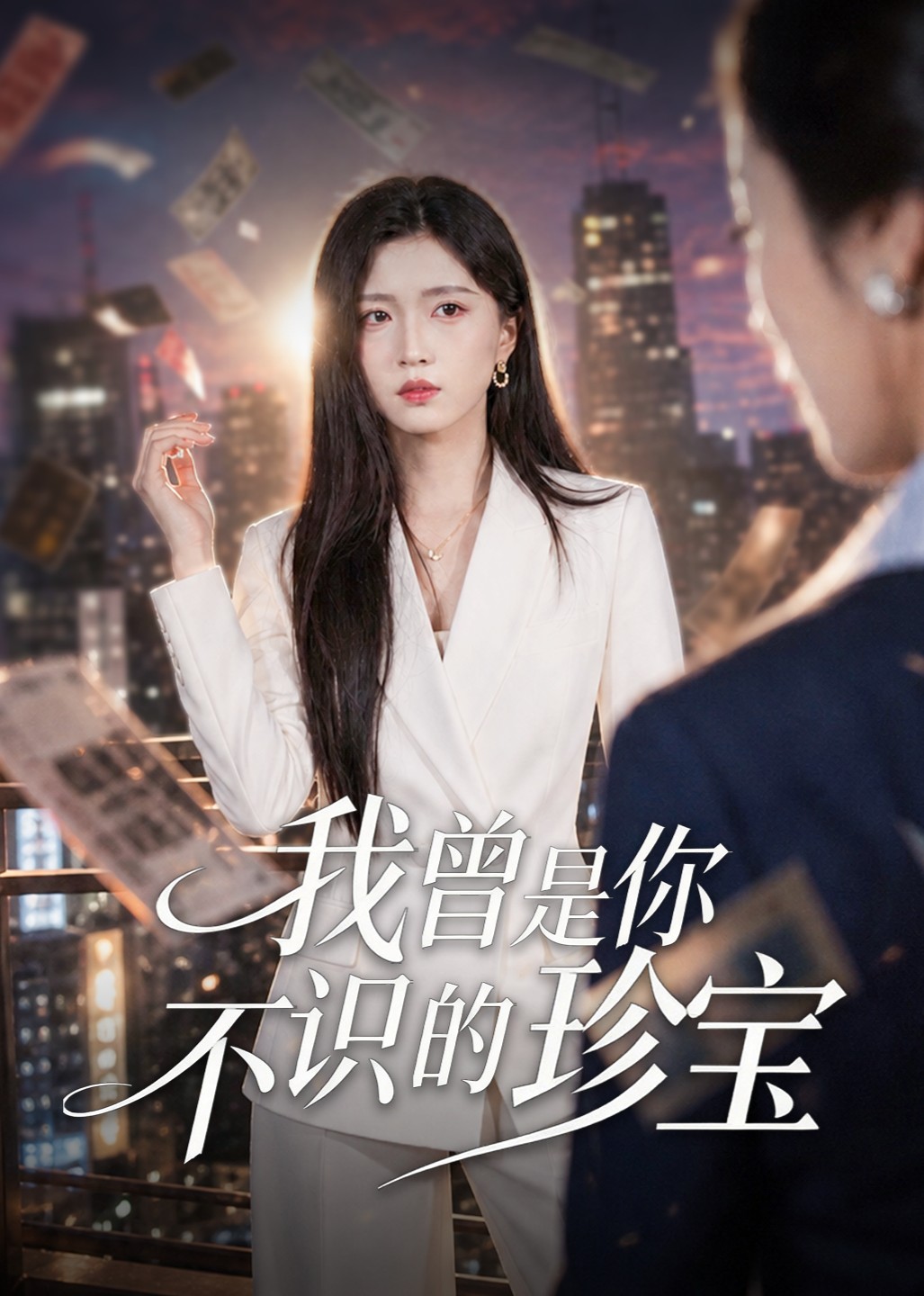 我曾是你不识的珍宝