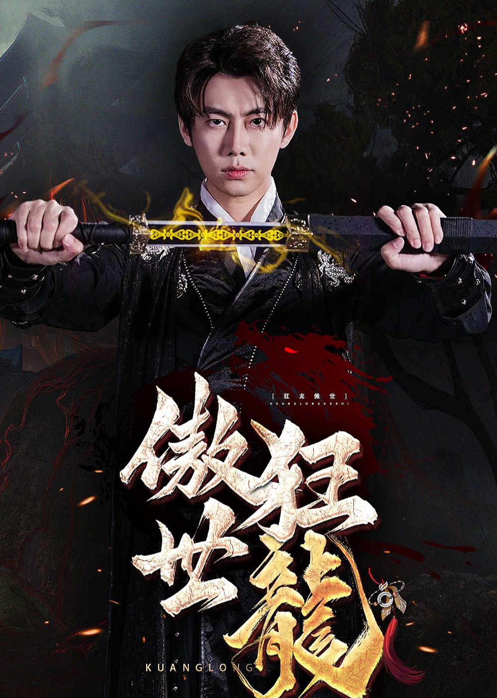 狂龙傲世