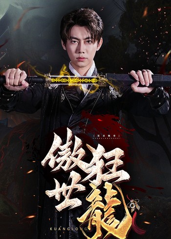 狂龙傲世封面图