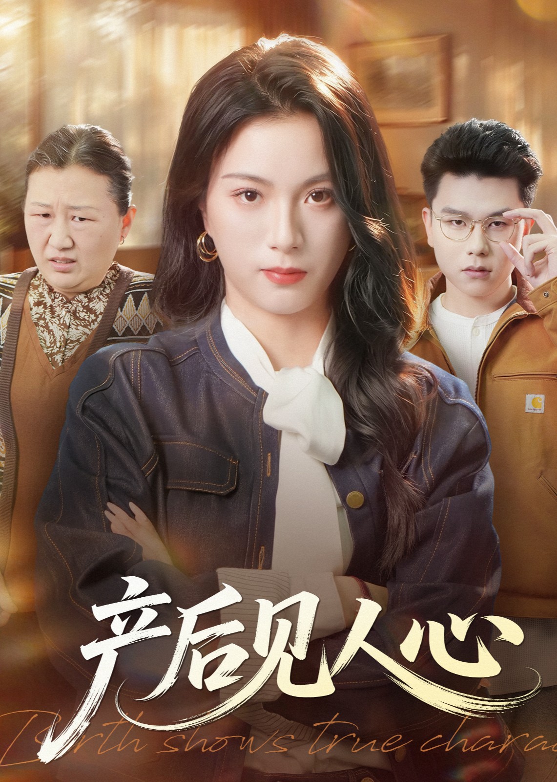 产后见人心封面图