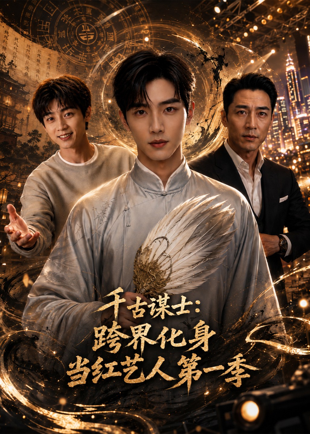 千古谋士：跨界化身当红艺人第一季