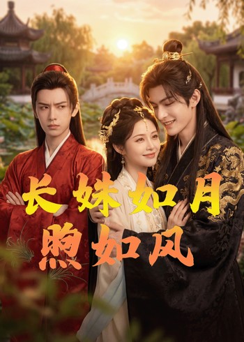 长姝如月煦如风封面图