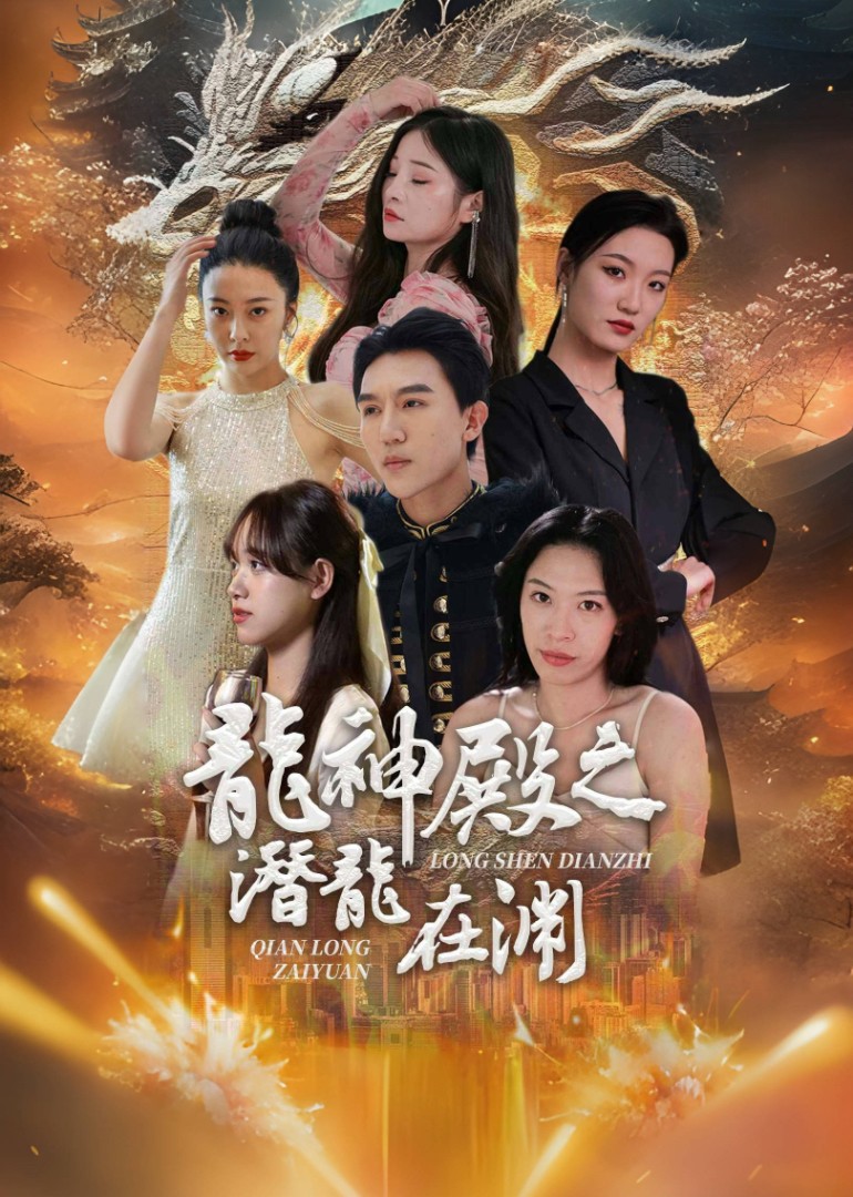 神龙殿之潜龙在渊