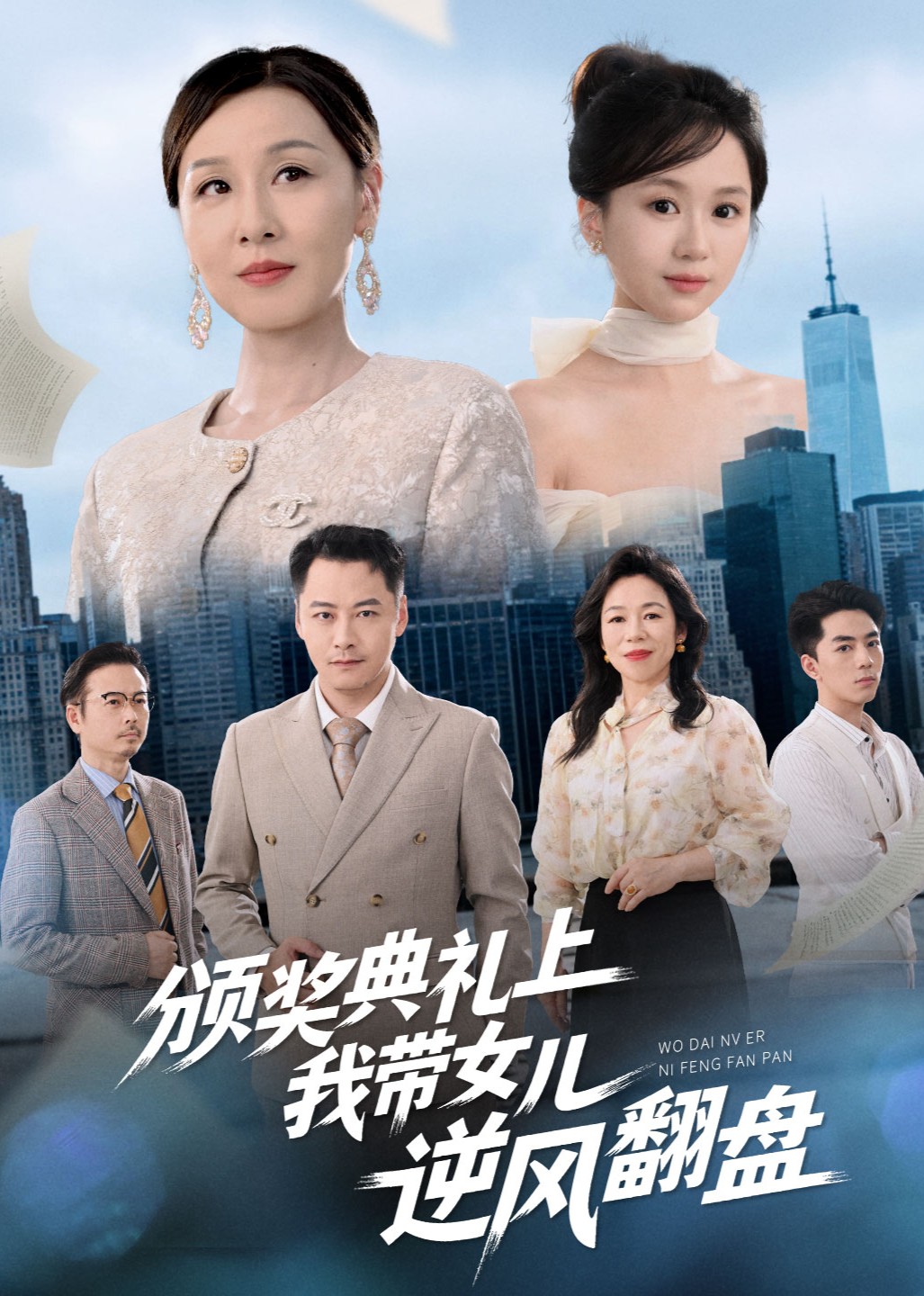 颁奖典礼上，我带女儿逆风翻盘封面图