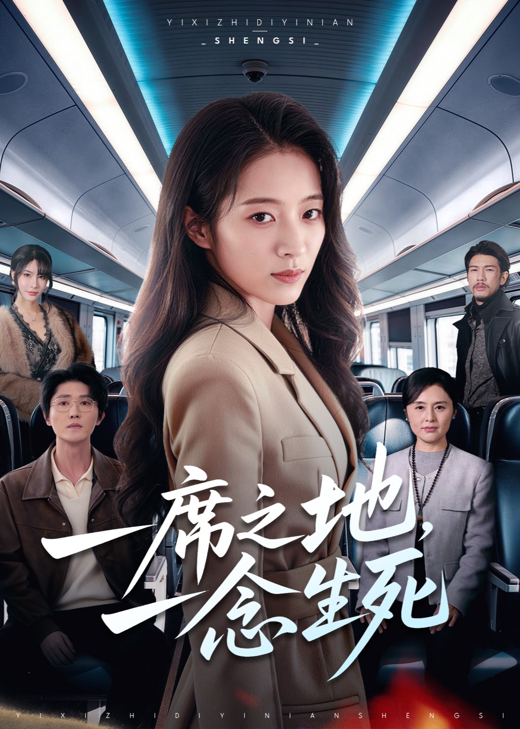 一席之地，一念生死