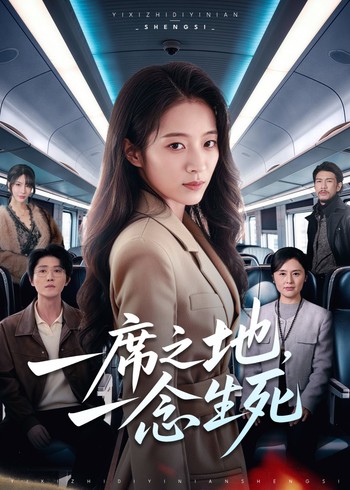 一席之地一念生死封面图