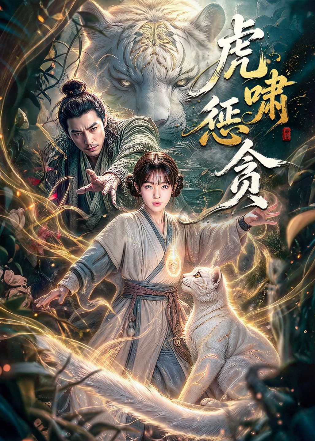 虎啸惩贪封面图