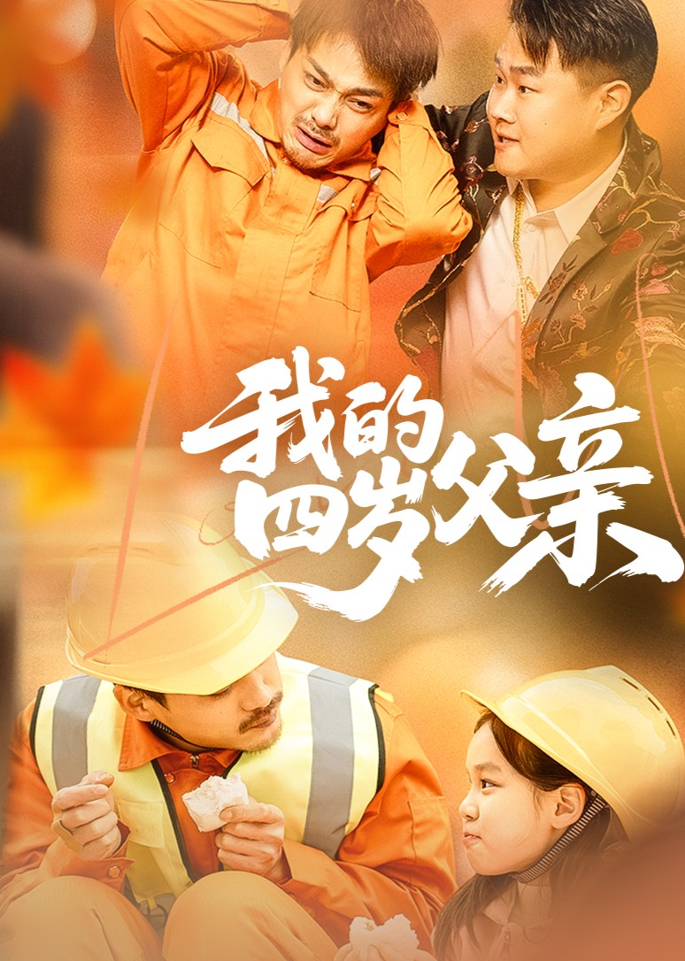 我的四岁父亲封面图