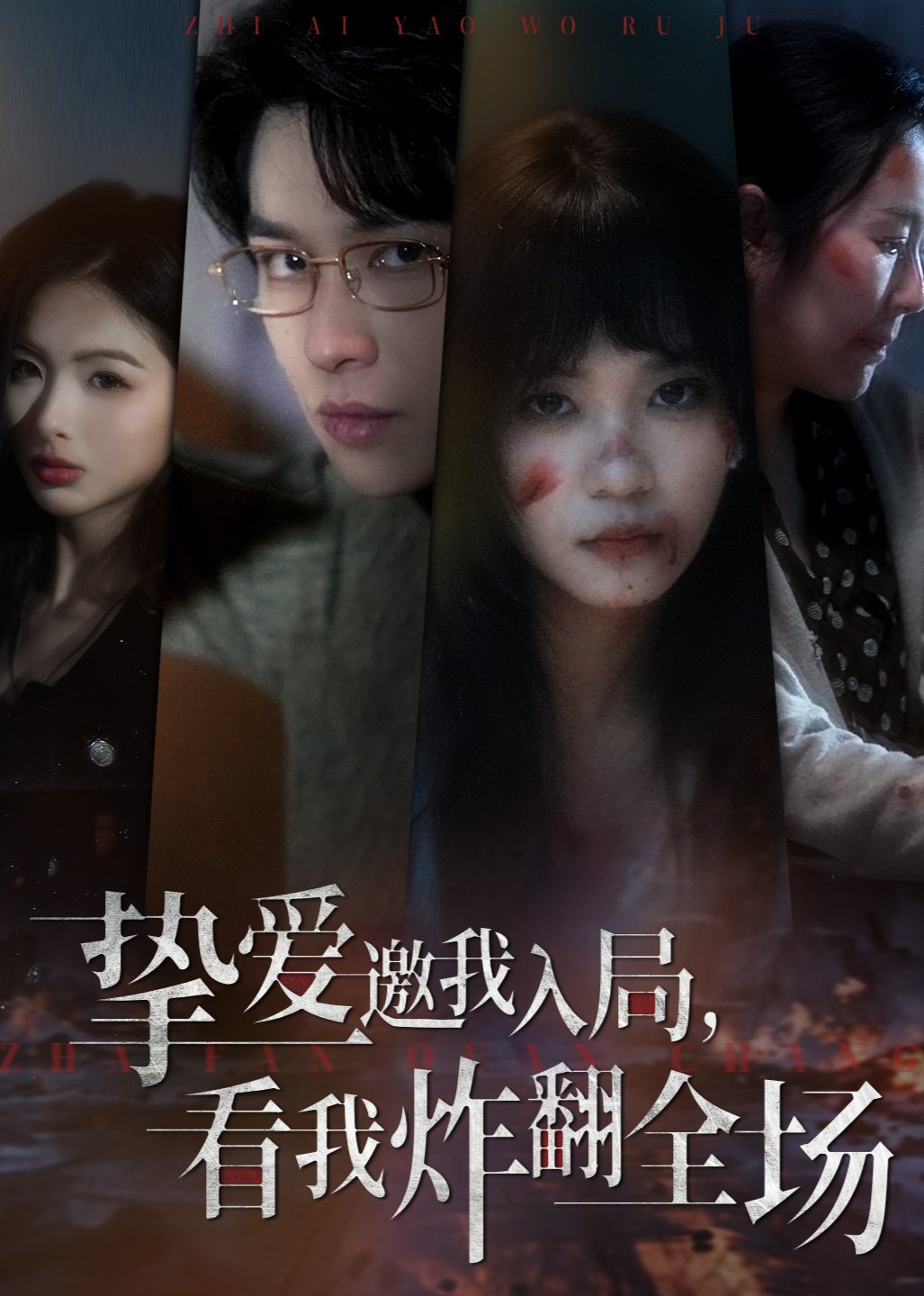 挚爱邀我入局，看我炸翻全场