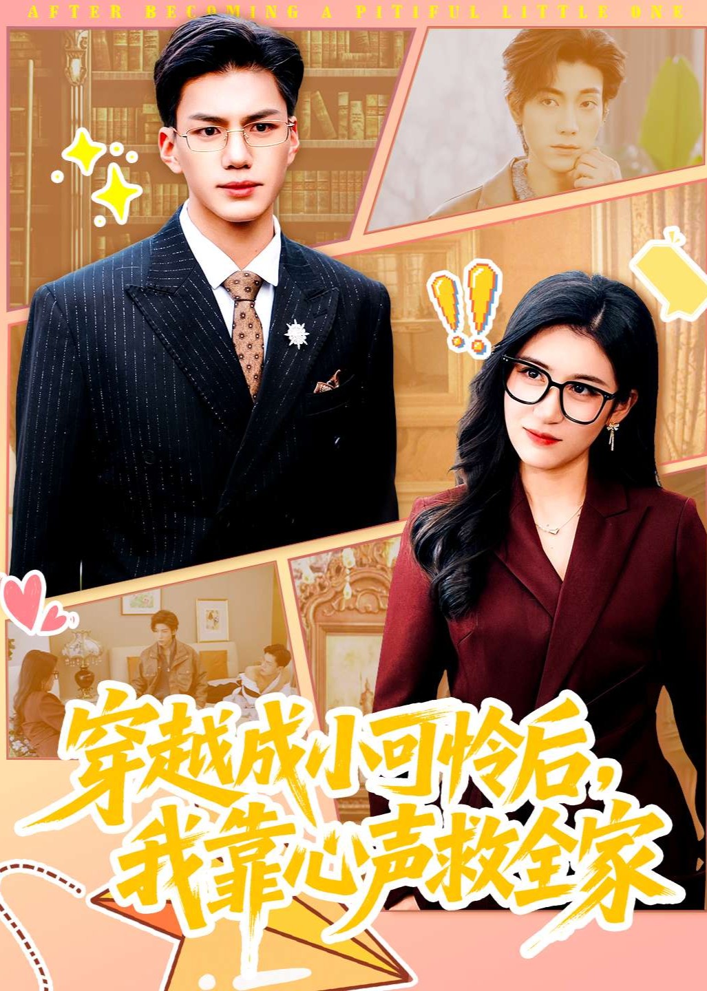 穿越成小可怜后，我靠心声救全家