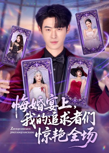 悔婚宴上我的追求者们惊艳全场封面图