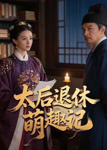 太后退休萌趣记封面图