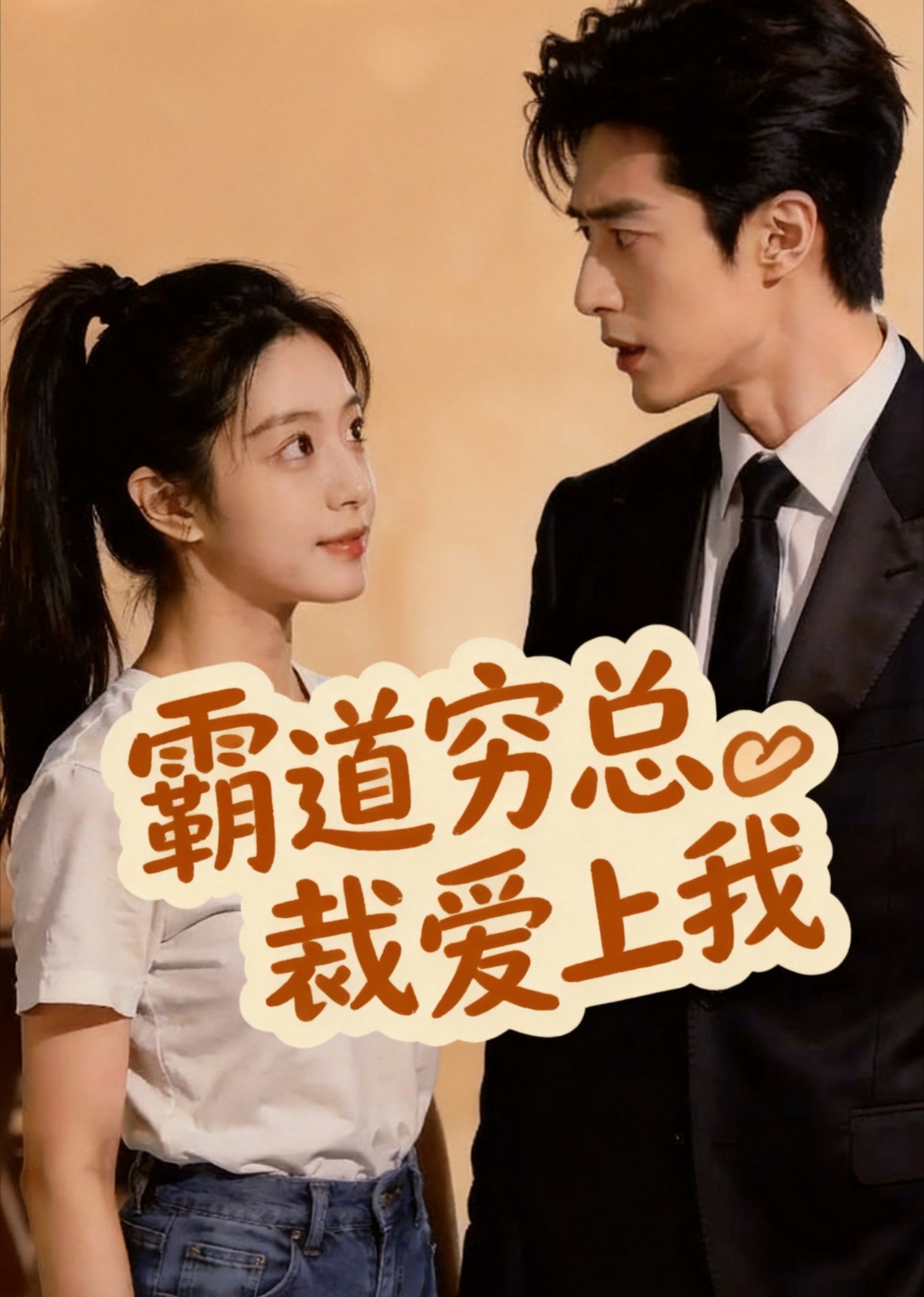 霸道穷总裁爱上我